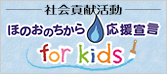 ほのおのちから応援宣言 for kids